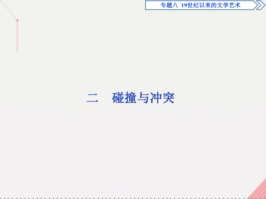 高中歷史 專題八 19世紀以來的文學藝術(shù) 二 碰撞與沖突 人民版必修3_第1頁