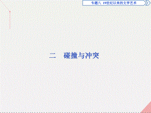 高中歷史 專題八 19世紀以來的文學藝術(shù) 二 碰撞與沖突 人民版必修3