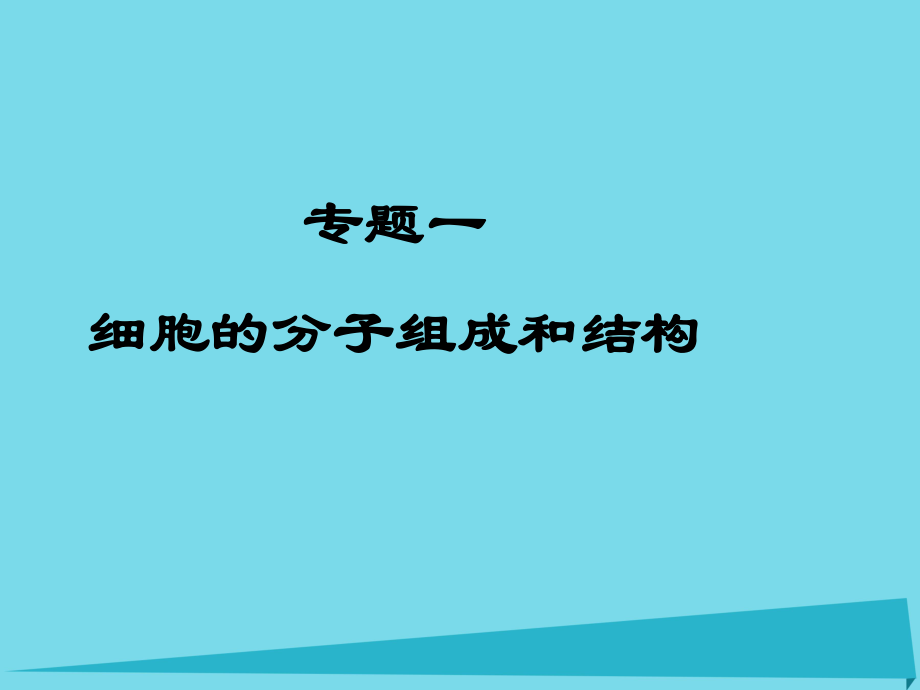 高三生物 專(zhuān)題一 細(xì)胞的分子組成和結(jié)構(gòu)_第1頁(yè)