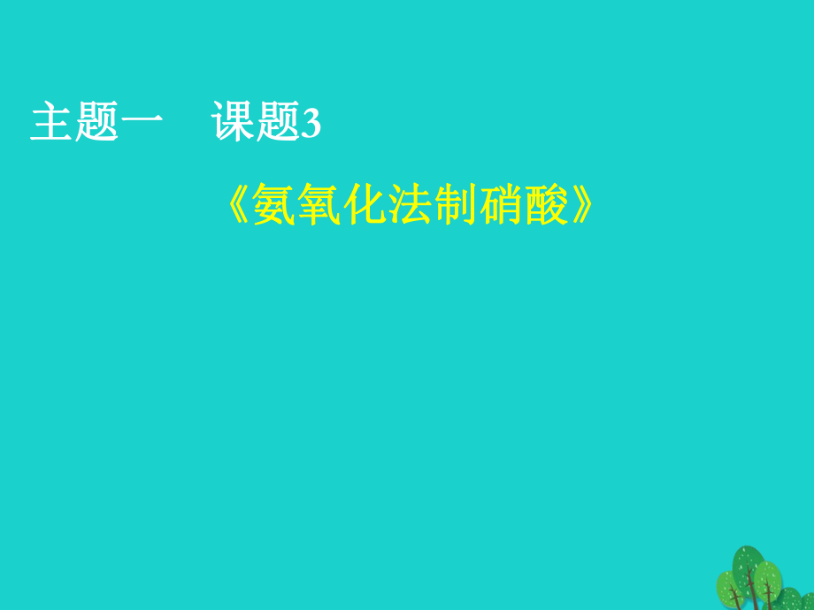 高中化學(xué) 主題一 空氣資源 氨的合成 1.3 氨氧化法制硝酸 魯科版選修2_第1頁(yè)