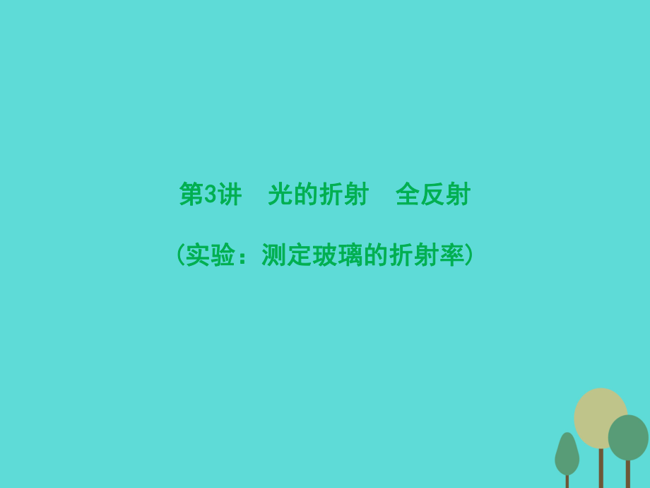 高三物理第12章 機械振動 機械波 光 電磁波 相對論簡介 第3講 光的折射 全反射（實驗 測定玻璃的折射率）_第1頁