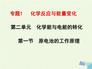 高中化學 專題一 第二單元 第一節(jié) 原電池的工作原理 蘇教版選修4