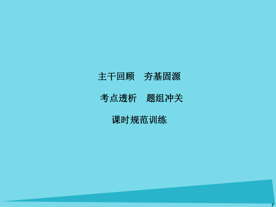 高考物理 第3章 牛頓運(yùn)動(dòng)定律 第3節(jié) 牛頓運(yùn)動(dòng)定律的綜合應(yīng)用_第1頁(yè)