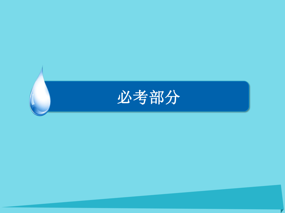 高考物理 必修部分 第7章 恒定電流 實驗7 測定金屬的電阻率_第1頁