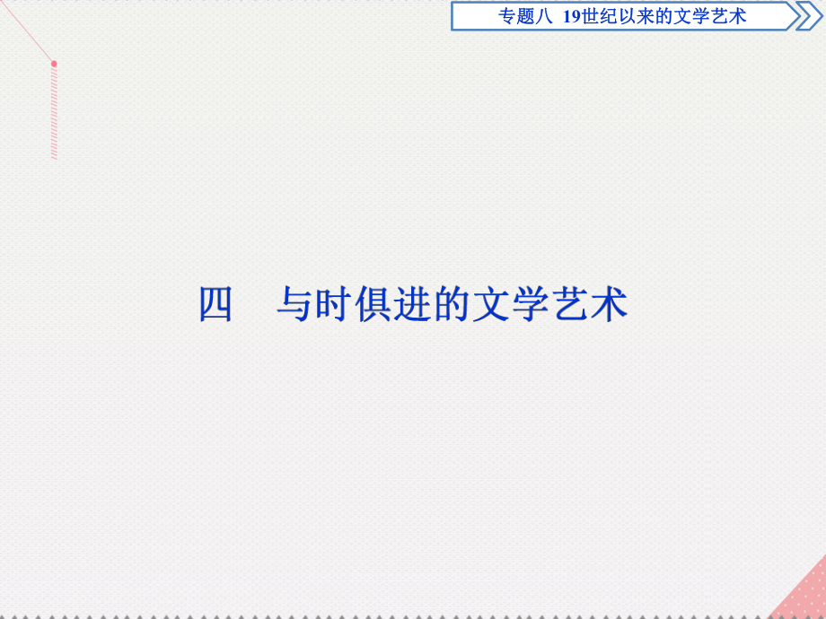 高中歷史 專題八 19世紀(jì)以來的文學(xué)藝術(shù) 四 與時(shí)俱進(jìn)的文學(xué)藝術(shù) 人民版必修3_第1頁