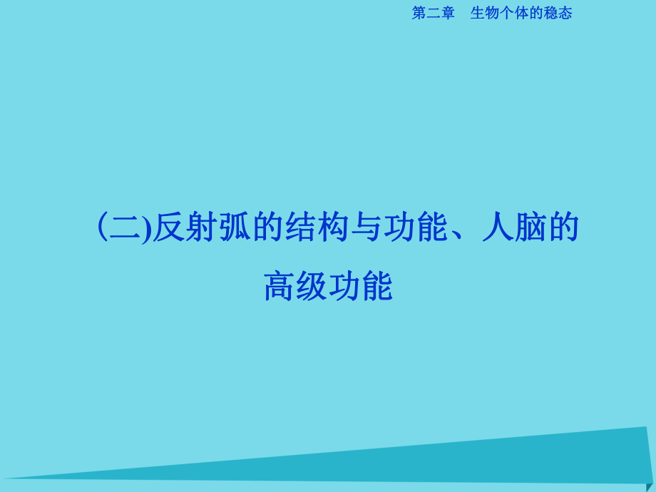 高中生物 第二章 生物個體的穩(wěn)態(tài) 第二、三節(jié) 人體生命活動的調(diào)節(jié)、動物生命活動的調(diào)節(jié)（二）反射弧的結(jié)構(gòu)與功能、人腦的高級功能 蘇教版必修3_第1頁