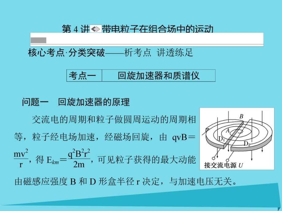 高考物理 第八章 磁場(chǎng) 第4講 帶電粒子在組合場(chǎng)中的運(yùn)動(dòng)_第1頁