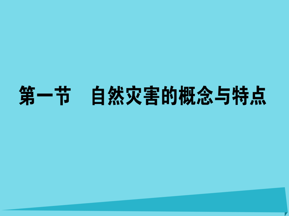 高中地理 1.1 自然灾害的概念与特点 湘教版选修5_第1页