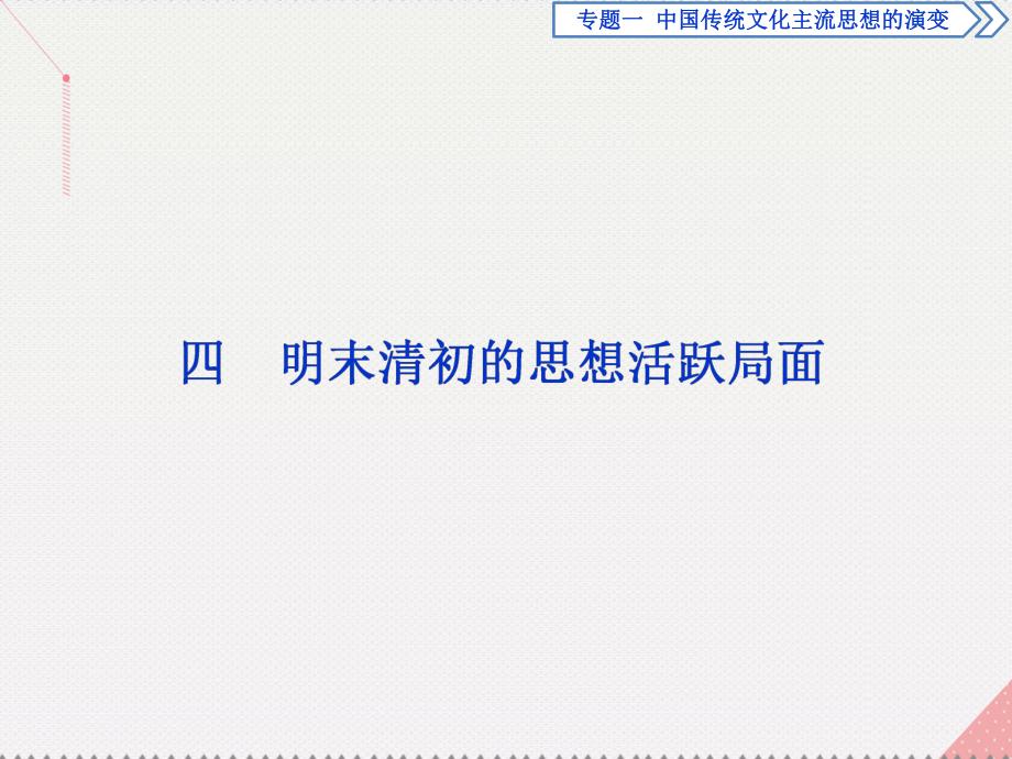 高中歷史 專題一 中國傳統(tǒng)文化主流思想的演變 四 明末清初的思想活躍局面 人民版必修3_第1頁