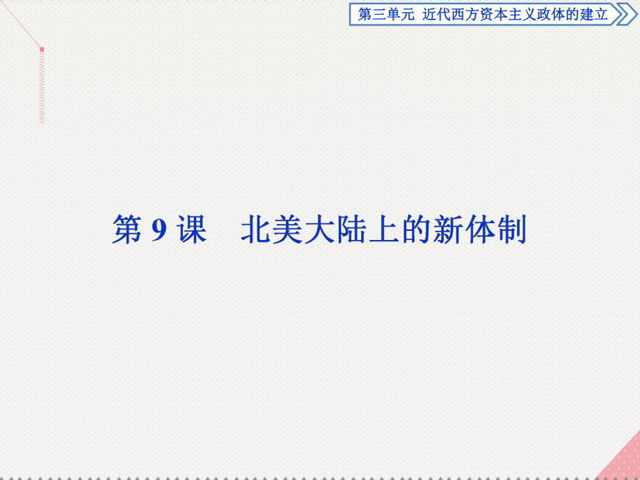 高中歷史 第三單元 近代西方資本主義政體的建立 第9課 北美大陸上的新體制 岳麓版必修1_第1頁