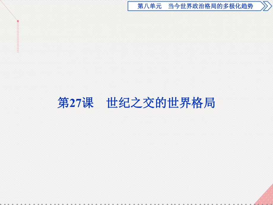 高中歷史 第八單元 當(dāng)今世界政治格局的多極化趨勢(shì) 第27課 世紀(jì)之交的世界格局 新人教版必修1_第1頁(yè)