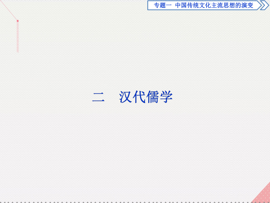 高中历史 专题一 中国传统文化主流思想的演变 二 汉代儒学 人民版必修3_第1页