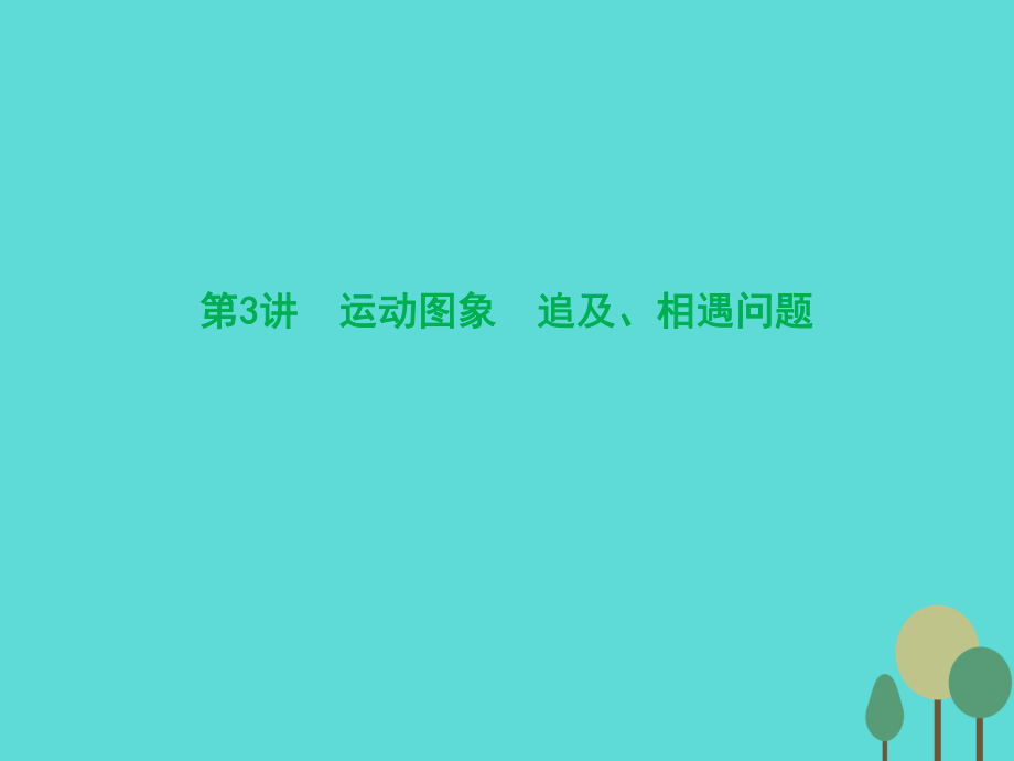 高三物理 第1章 運動的描述 勻變速直線運動 第3講 運動圖象 追及、相遇問題_第1頁