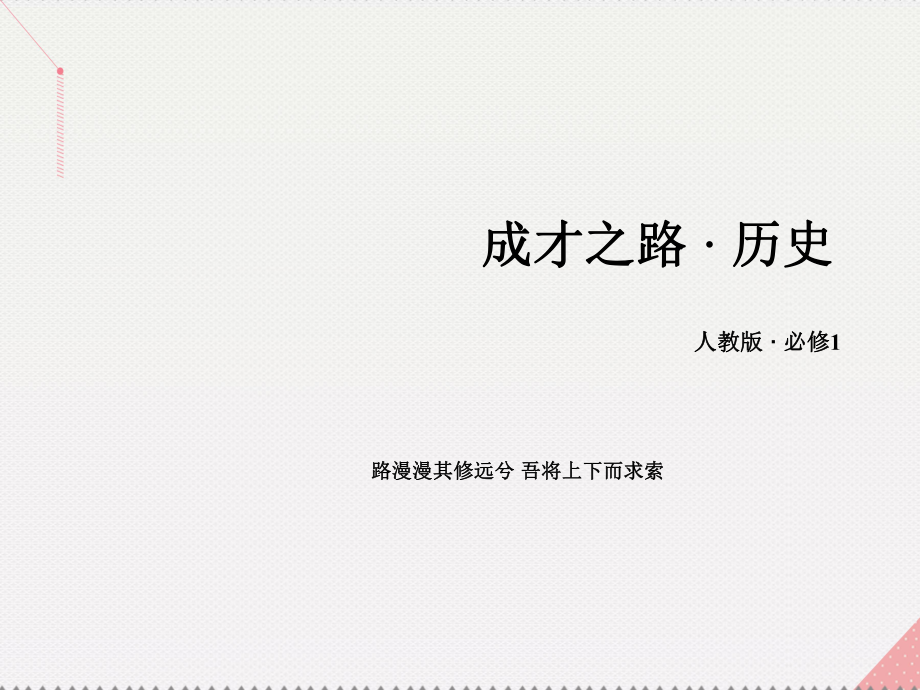 高中历史 第一单元 古代中国的政治制度单元总结 新人教版必修1_第1页