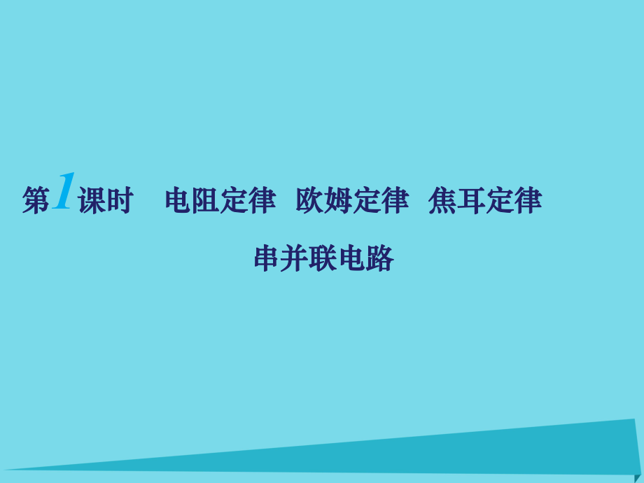 高考物理 第二章《恒定電流》（第1課時）電阻定律 歐姆定律 串并聯(lián)電路 新人教版選修3-1_第1頁