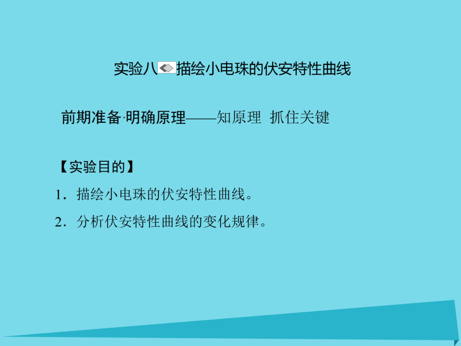 高考物理 第七章 恒定电流 实验八 绘小电珠的伏安特性曲线_第1页