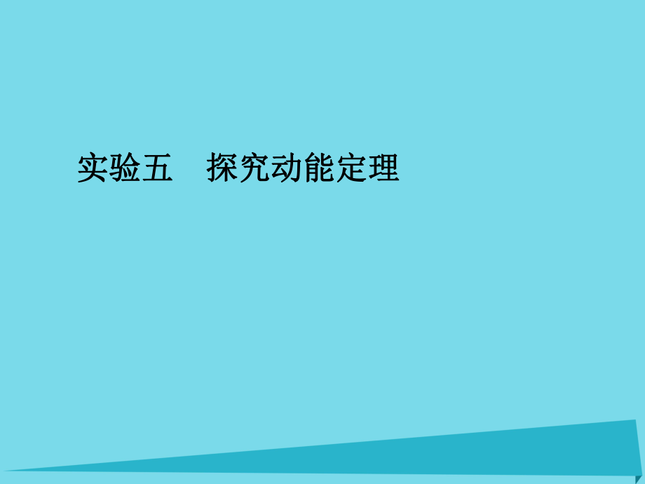 高考物理 第5章 功能關系和機械能 實驗五 探究動能定理_第1頁