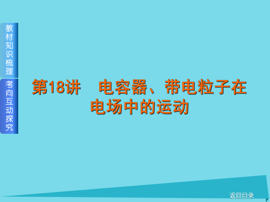 高考物理 第6单元 静电场 第18讲 电容器、带电粒子在电场中的运动 新人教版_第1页