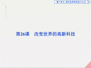 高中歷史 第六單元 現(xiàn)代世界的科技與文化 第26課 改變世界的高新科技 岳麓版必修3