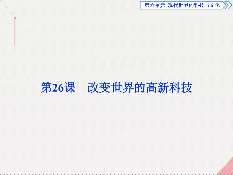 高中歷史 第六單元 現(xiàn)代世界的科技與文化 第26課 改變世界的高新科技 岳麓版必修3_第1頁(yè)