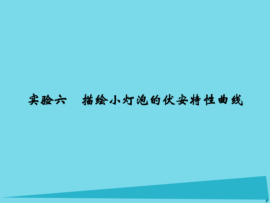 高考物理 第7章 恒定電流 實驗六 描繪小燈泡的伏安特性曲線_第1頁