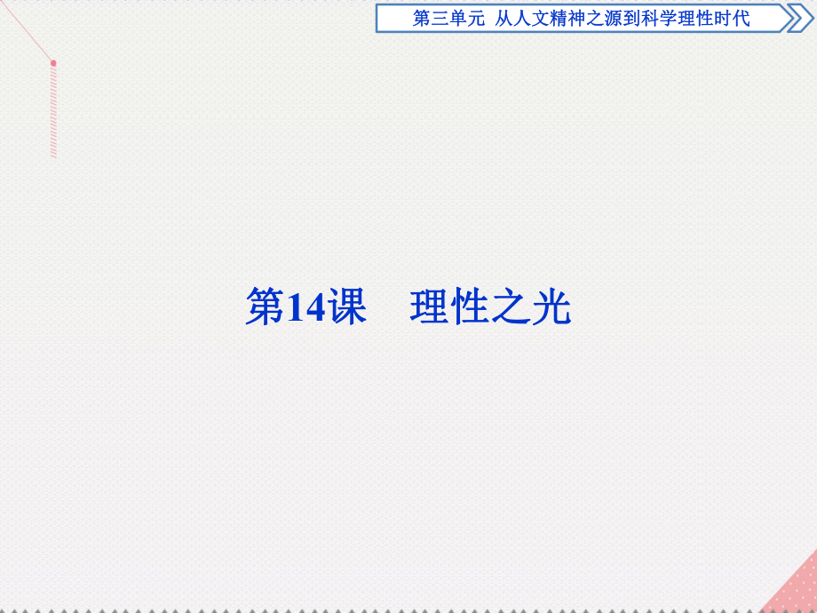 高中歷史 第三單元 從人文精神之源到科學(xué)理性時代 第14課 理性之光 岳麓版必修3_第1頁