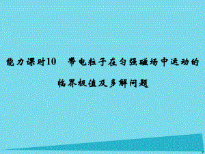 高考物理 第8章 磁場 能力課時(shí)10 帶電粒子在勻強(qiáng)磁場中運(yùn)動(dòng)的臨界極值