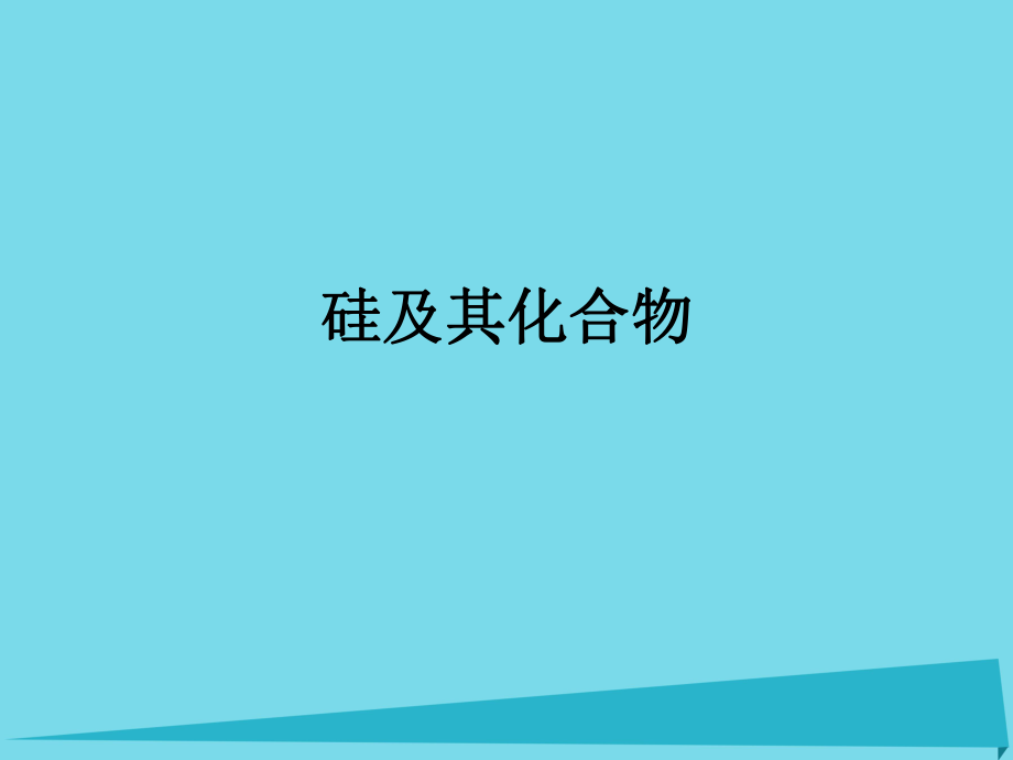 高三化學 碳、硅及其化合物_第1頁