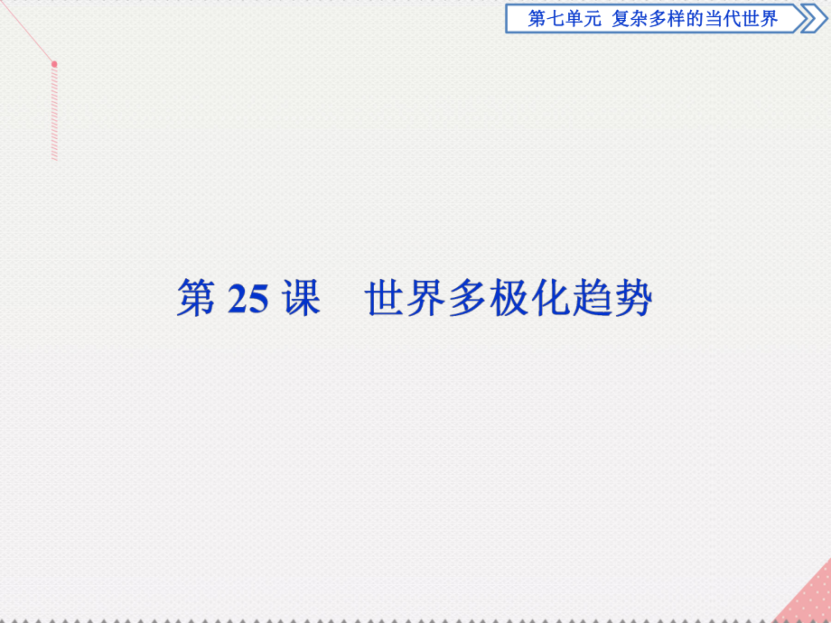 高中歷史 第七單元 復(fù)雜多樣的當(dāng)代世界 第25課 世界多極化趨勢 岳麓版必修1_第1頁