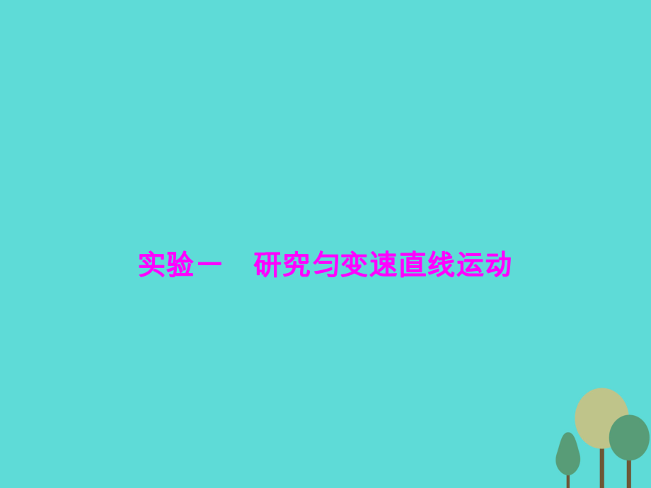 高三物理第1章 運動的描述 勻變速直線運動 實驗1 研究勻變速直線運動_第1頁