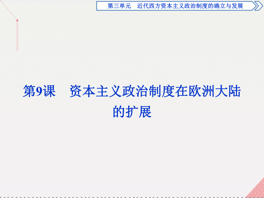 高中歷史 第三單元 近代西方資本主義政治制度的確立與發(fā)展 第9課 資本主義政治制度在歐洲大陸 新人教版必修1_第1頁