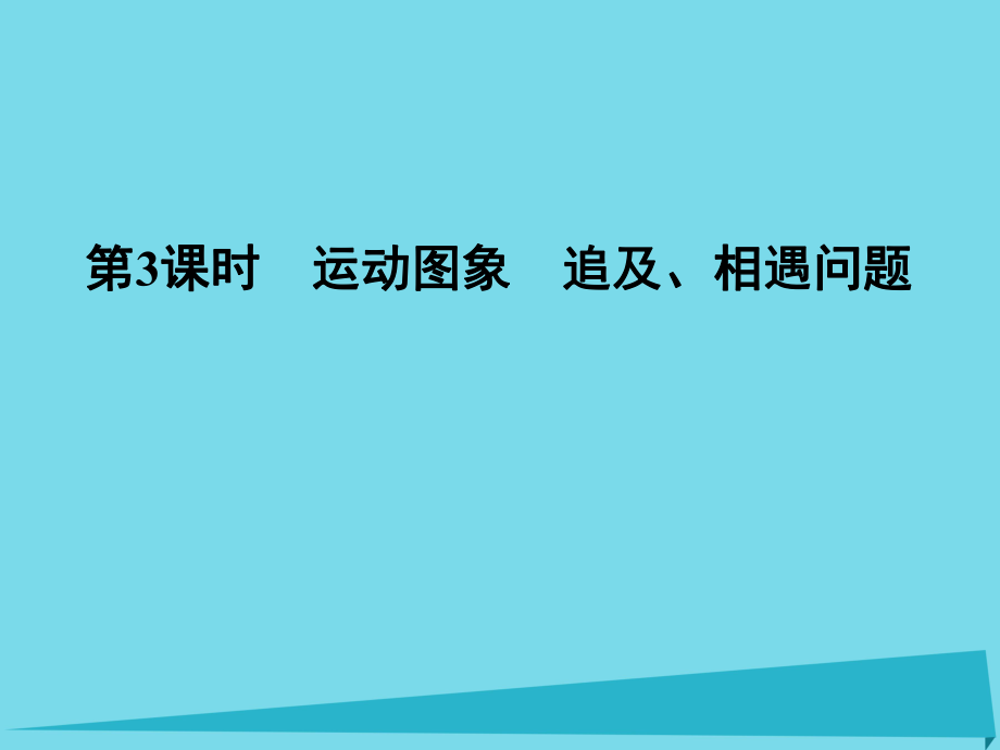 高考物理 第1章 運(yùn)動的描述 研究勻變速直線運(yùn)動 第3課時 運(yùn)動圖象 追及、相遇問題_第1頁