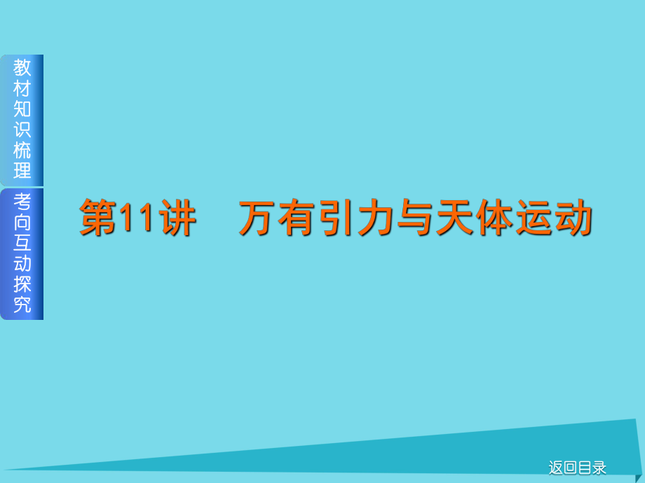 高考物理 第4單元 曲線運動萬有引力與航天 第11講 萬有引力與天體運動 新人教版_第1頁