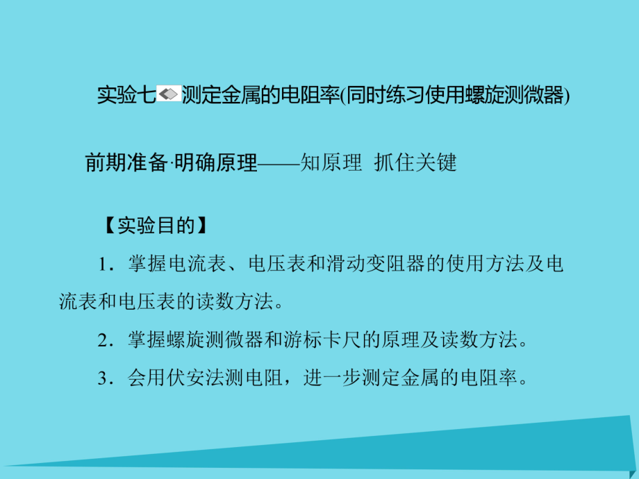 高考物理 第七章 恒定電流 實驗七 測定金屬的電阻率（同時練習(xí)使用螺旋測微器）_第1頁