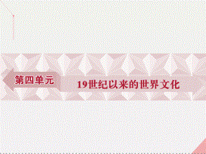 高中歷史 第四單元 19世紀(jì)以來的世界文化 第17課 詩歌、小說與戲劇 岳麓版必修3