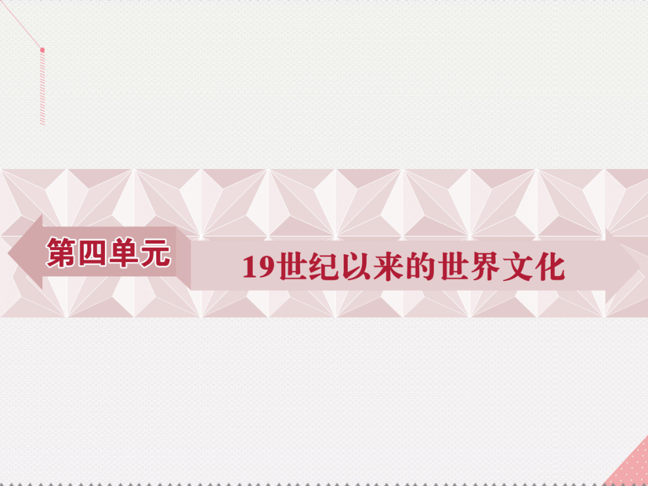 高中歷史 第四單元 19世紀(jì)以來的世界文化 第17課 詩歌、小說與戲劇 岳麓版必修3_第1頁