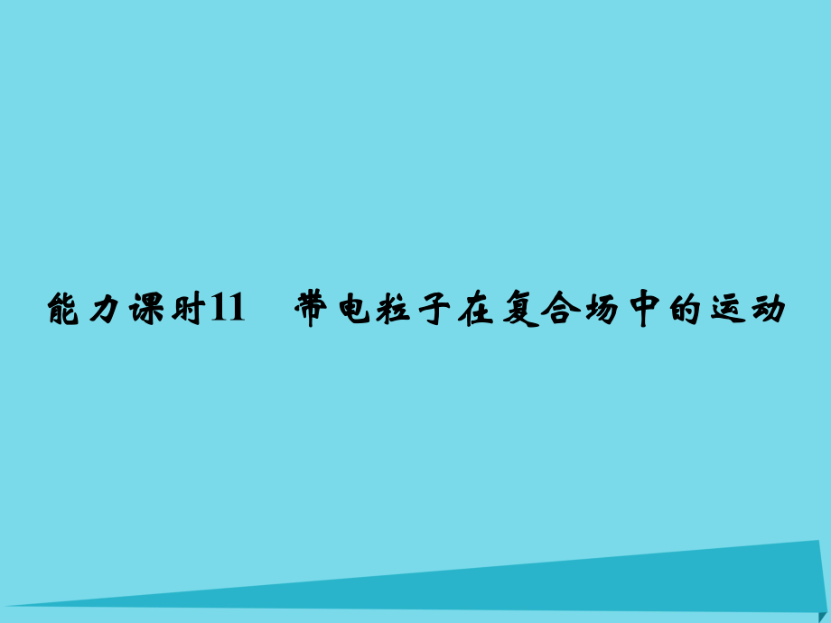 高考物理 第8章 磁场 能力课时11 带电粒子在复合场中的运动_第1页