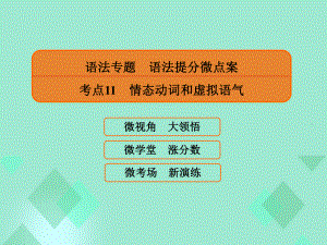 高三英語 語法提分微點案 考點11 情態(tài)動詞和虛擬語氣