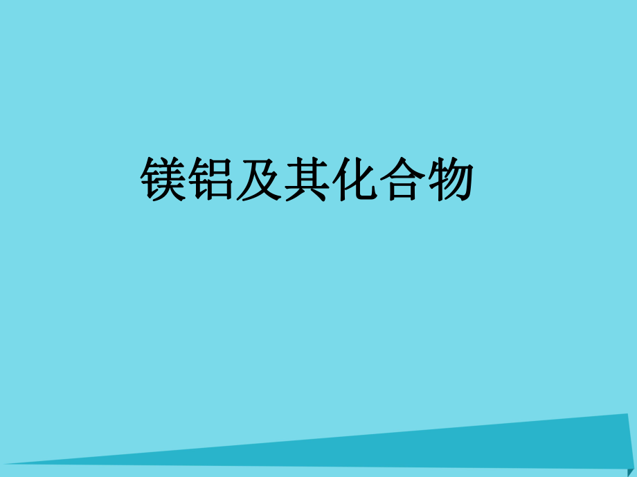 高三化學(xué) 鎂、鋁及其化合物_第1頁(yè)