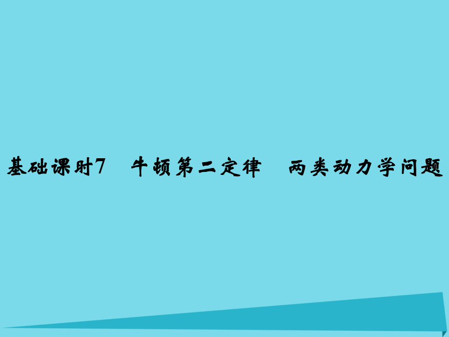 高考物理 第3章 牛顿运动定律 基础课时7 牛顿第二定律 两类动力学问题_第1页