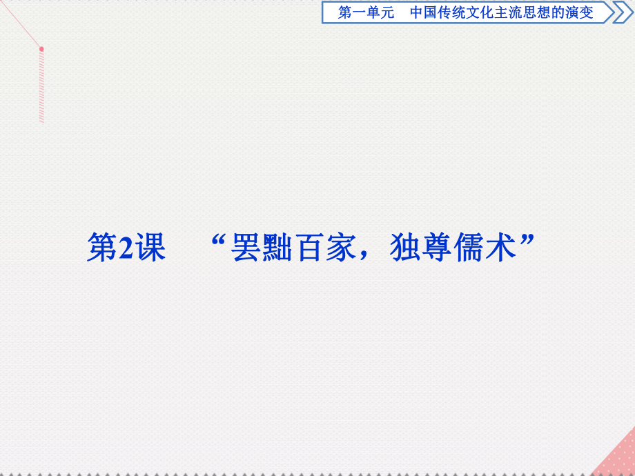 高中历史 第一单元 中国传统文化主流思想的演变 第2课“罢黜百家独尊儒术” 新人教版必修3_第1页