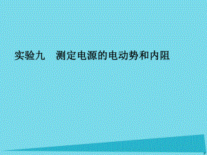 高考物理 第7章 電路 實驗九 測定電源的電動勢和內(nèi)阻