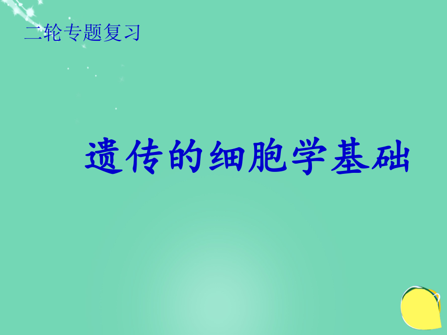 高中生物《遗传的细胞学基础》说课比赛_第1页