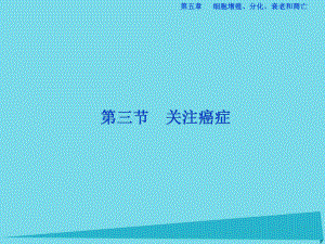 高中生物 第五章 細胞增殖、分化、衰老和凋亡 第三節(jié) 關(guān)注癌癥 蘇教版必修1