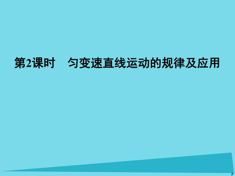 高考物理 第1章 运动的描述 研究匀变速直线运动 第2课时 匀变速直线运动的规律及应用_第1页