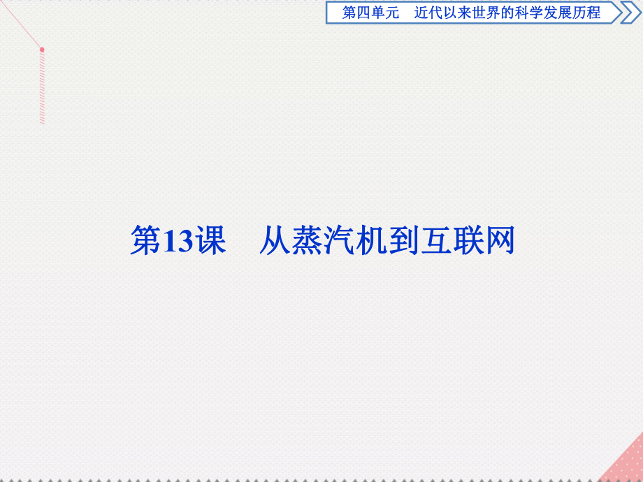 高中歷史 第四單元 近代以來世界的科學(xué)發(fā)展歷程 第13課 從蒸汽機(jī)到互聯(lián)網(wǎng) 新人教版必修3_第1頁