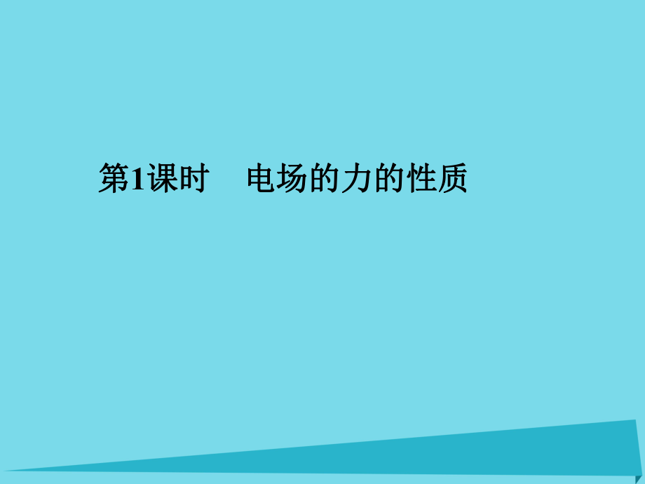 高考物理 第6章 電場 第1課時 電場的力的性質_第1頁