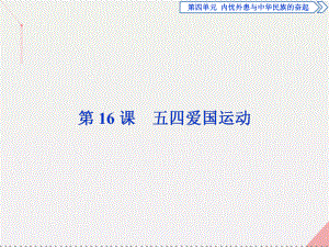 高中歷史 第四單元 內(nèi)憂外患與中華民族的奮起 第16課 五四愛國運動 岳麓版必修1