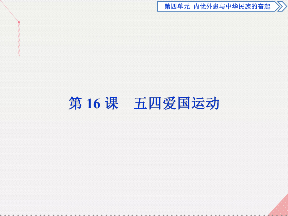 高中歷史 第四單元 內(nèi)憂外患與中華民族的奮起 第16課 五四愛國運動 岳麓版必修1_第1頁