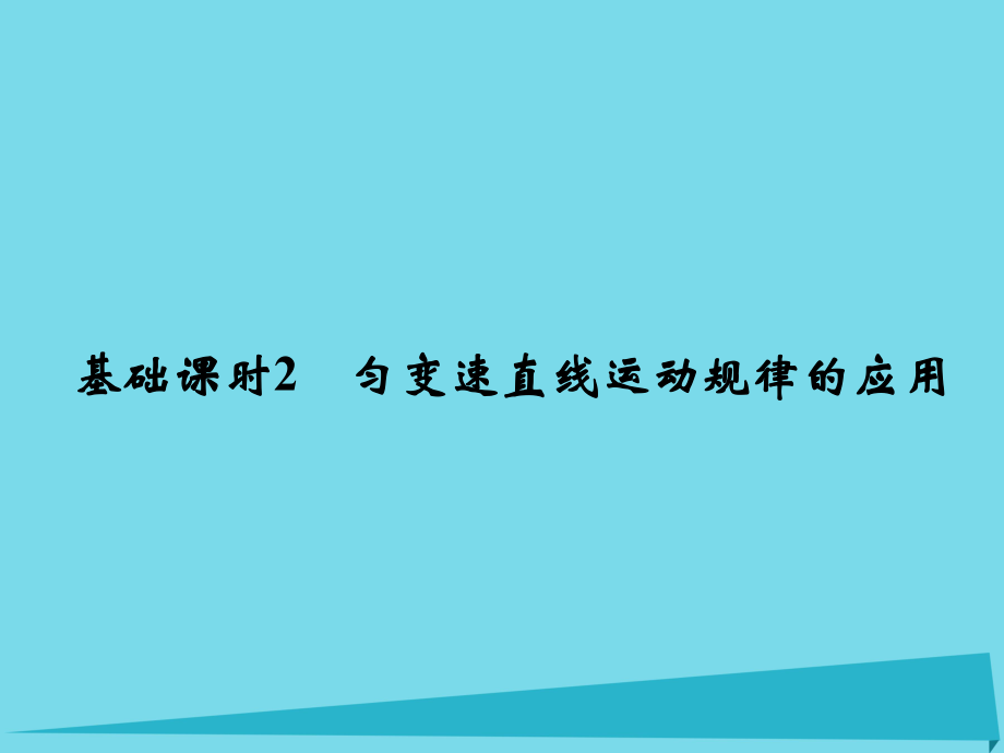 高考物理 第1章 運動的描述 基礎(chǔ)課時2 勻變速直線運動規(guī)律的應(yīng)用_第1頁